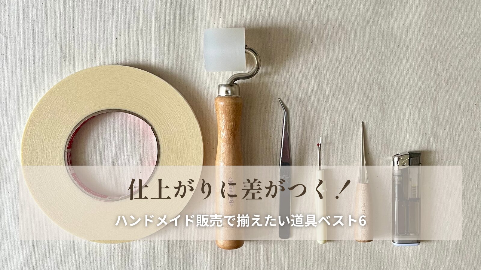 愛用道具６選