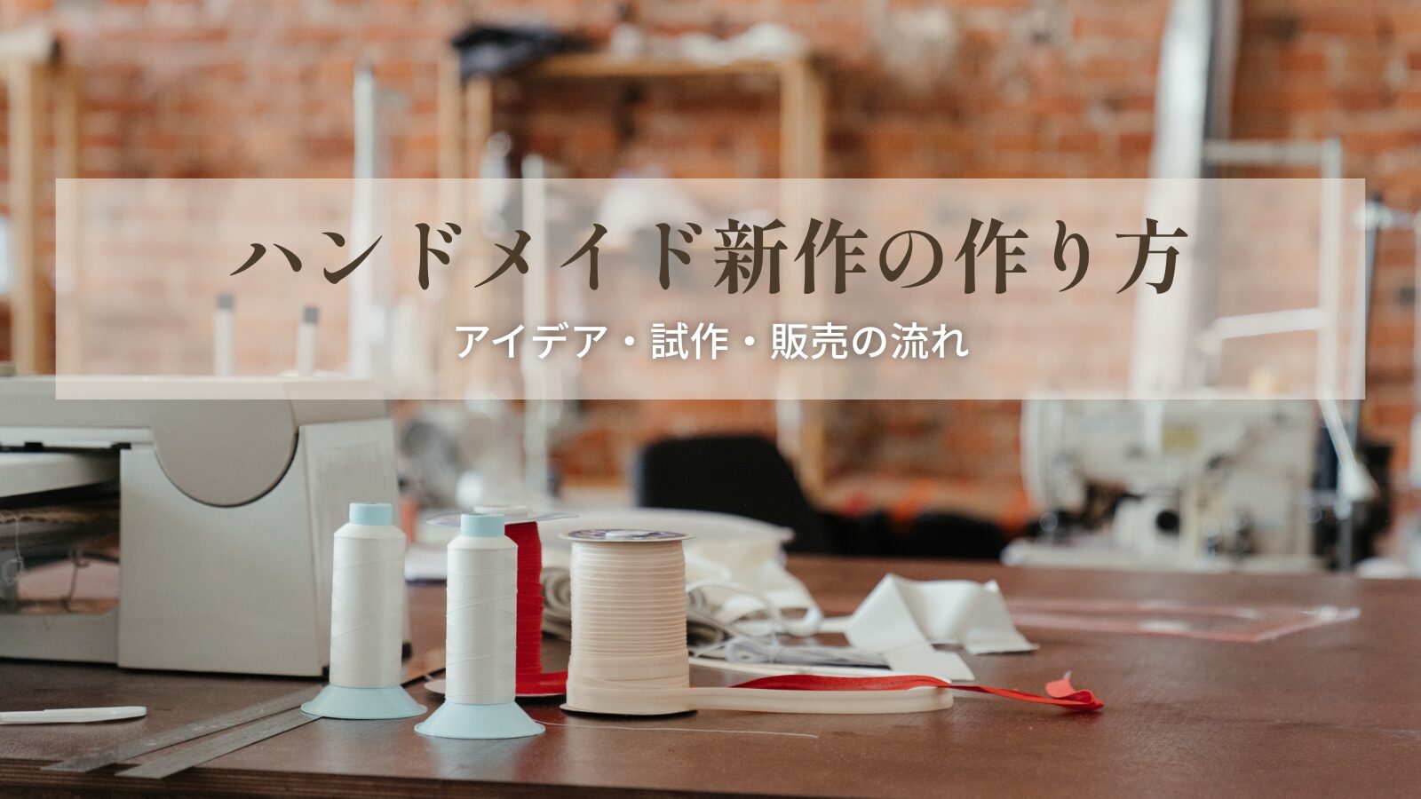 ミシンと糸が置いてある