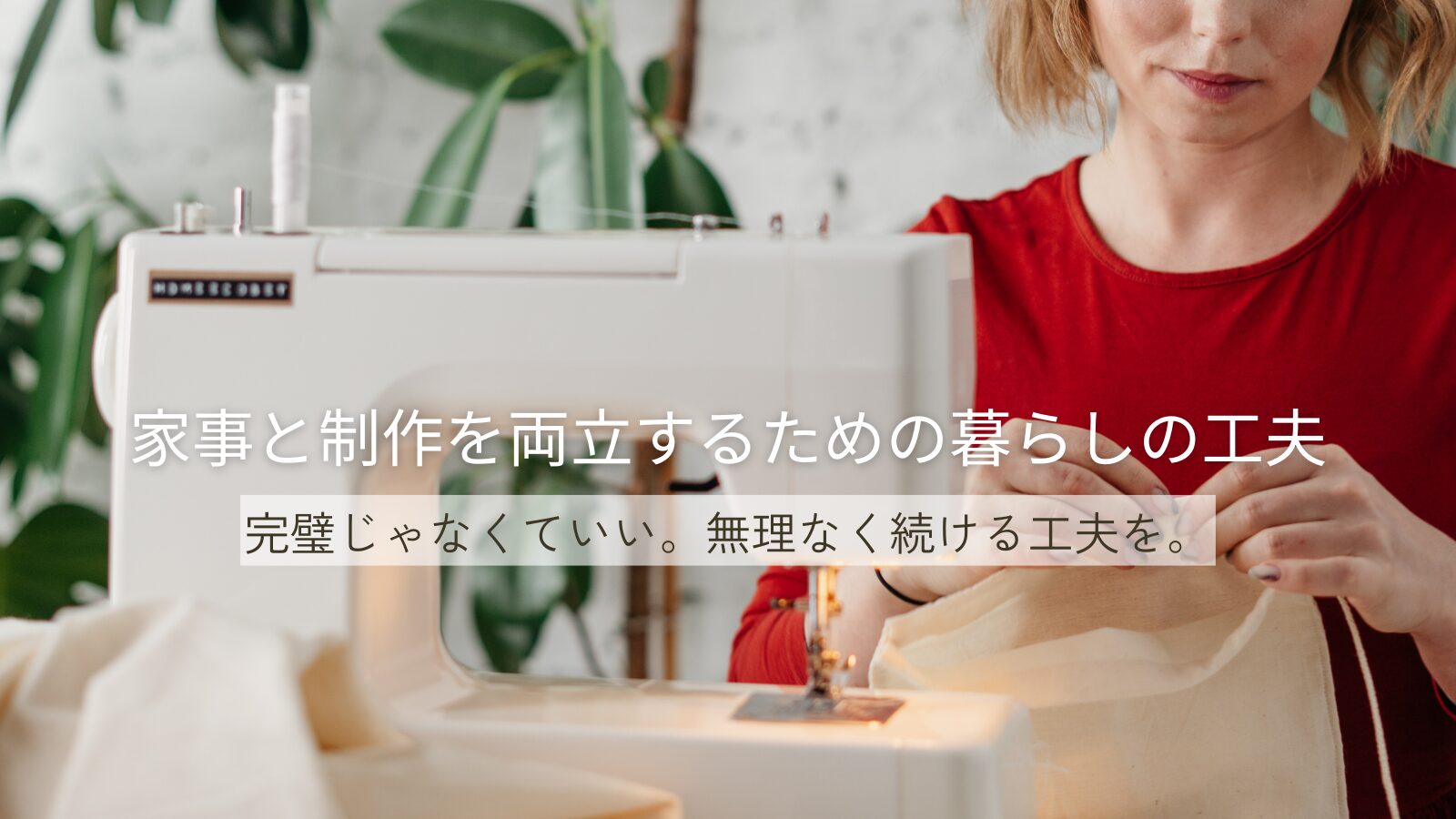 ミシンを使う女性