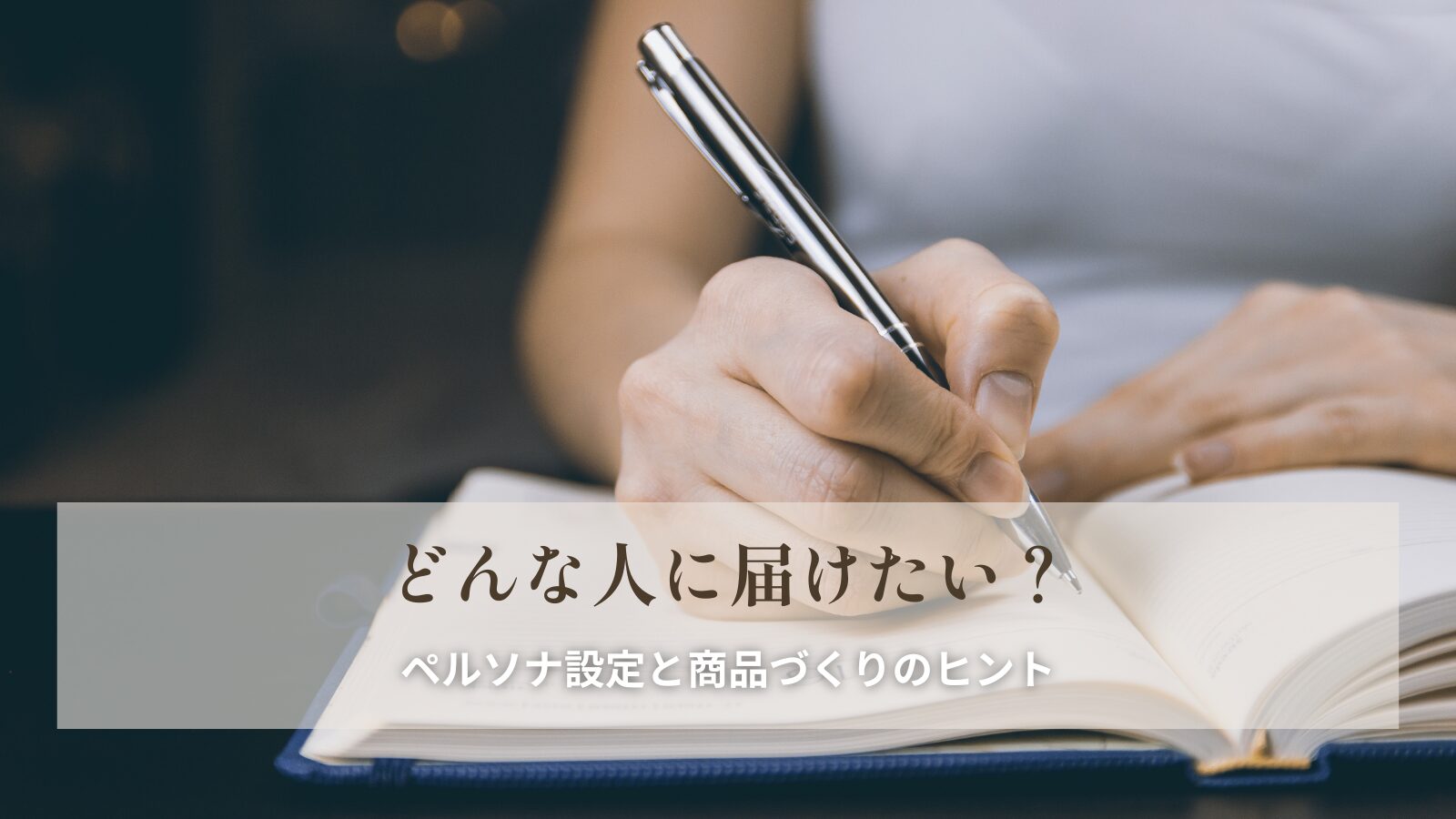 ノートにペンで書いている女性